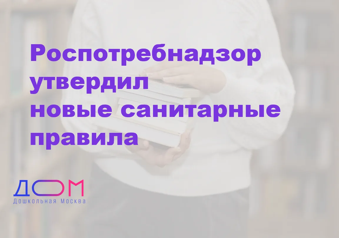 С 1 СЕНТЯБРЯ 2026 ГОДА МЕНЯЮТСЯ ПРАВИЛА ДЛЯ САДОВ, ШКОЛ И ОРГАНИЗАЦИЙ ОБЩЕСТВЕННОГО ПИТ...