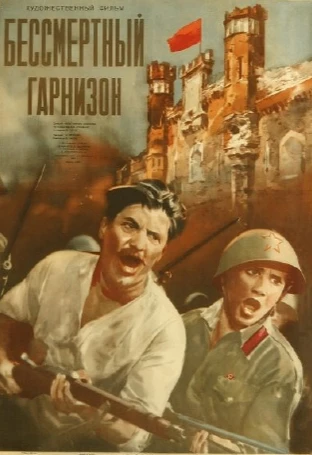 Художественный фильм «Бессмертный гарнизон» (1956) посвящён обороне Брестской крепости в первые дни 
