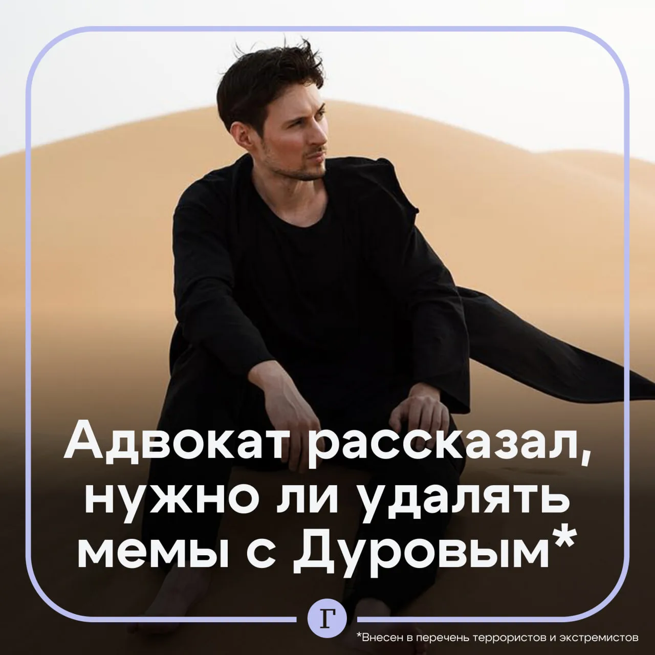 Адвокат объяснил, могут ли наказать за мемы с Дуровым* и репосты его публикаций.

❓ Никаких картинок