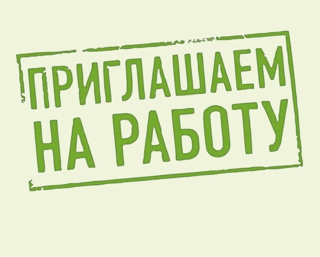 📢 ВАННОВСКАЯ КОРРЕКЦИОННАЯ ШКОЛА-ИНТЕРНАТ ПРИГЛАШАЕТ НА РАБОТУ!