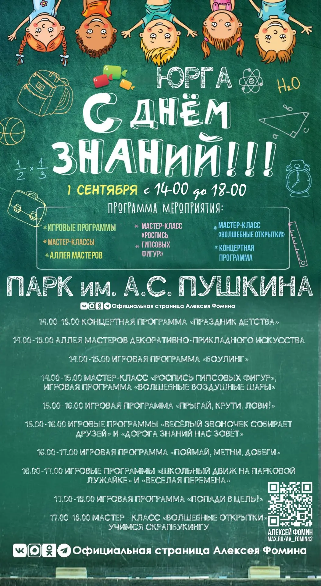 Программа мероприятий, посвященных Дню знаний. Приходите всей семьёй!