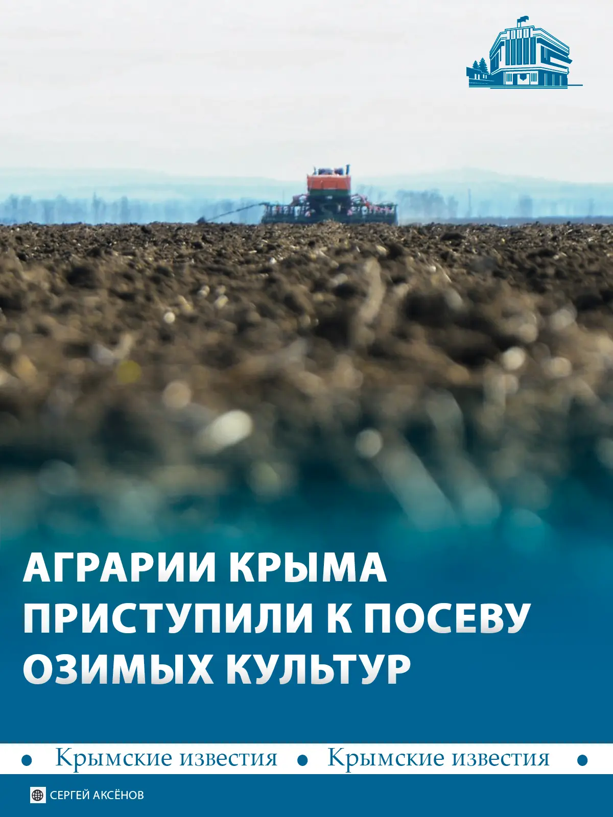 🌾 Больше 500 тыс гектаров засеют зерновыми в Крыму. Аграрии приступили к севу озимых к...