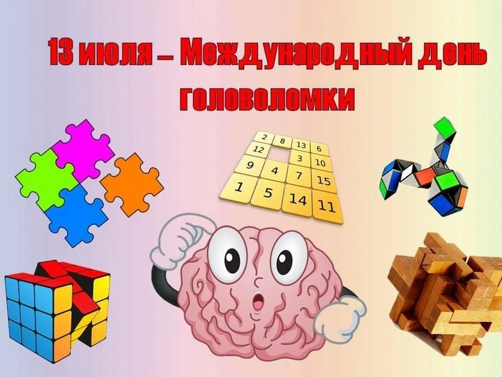 13 июля — Международный день головоломки 🧩

Головоломка — это сложная задача, для решения которой т