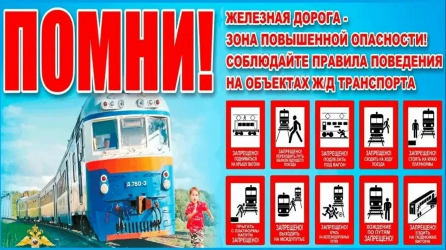 "Уступи дорогу поездам"