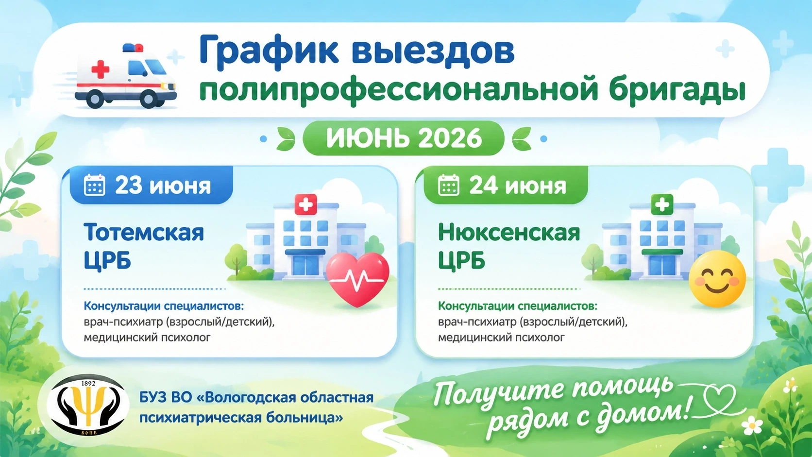 🚑График выездов полипрофессиональной бригады 
 
🏥 23 июня 2026 года Тотемская ЦРБ; 
 
🏥 24 июня 2