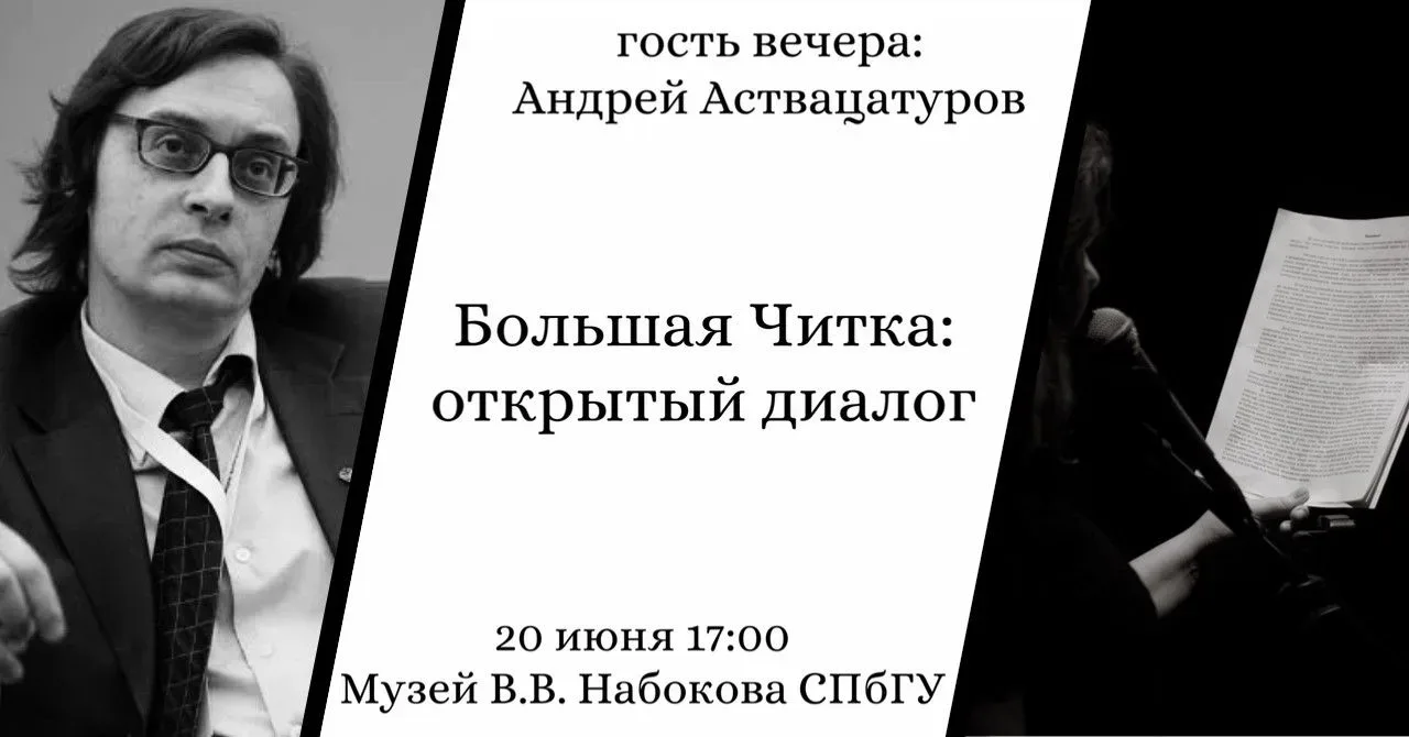 20 июня в Музее В. В. Набокова СПбГУ состоится очередная встреча «Большая читка: Открытый диалог». М