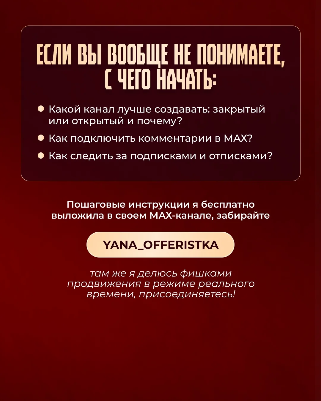 Как создать открытый канал в Макс?   Есть два варианта: 👉 иметь +10к подписчиков в телеграм 👉 иметь 