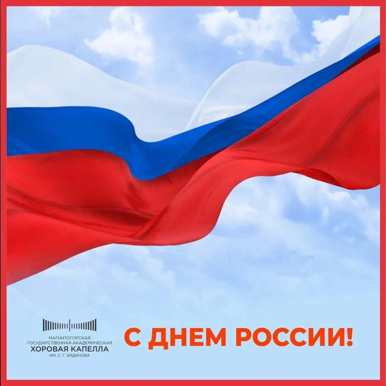 ✨Дорогие друзья, слушатели и коллеги! Магнитогорская хоровая капелла поздравляет вас с главным госуд