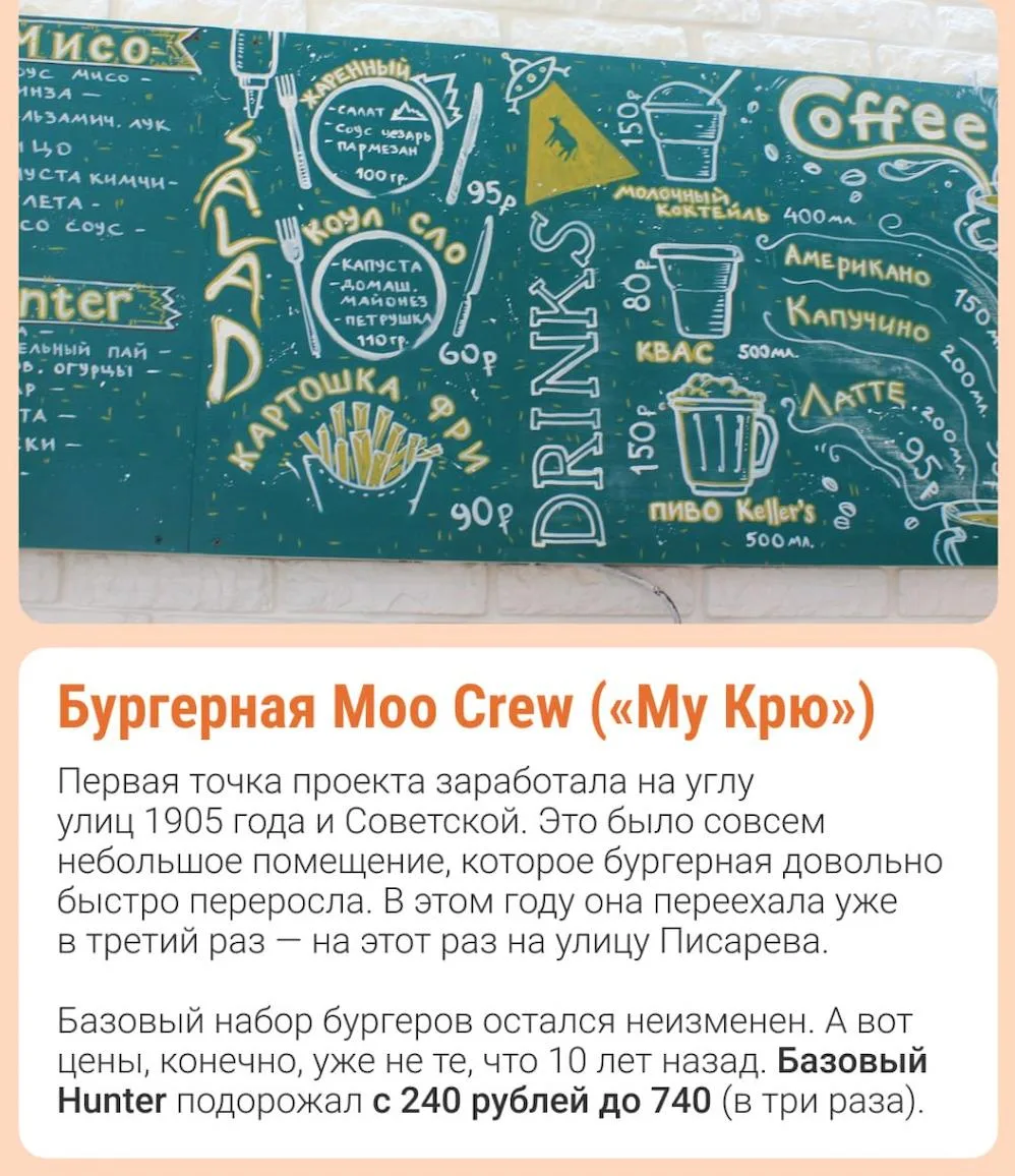 🍔 Moo Crew

Первая точка Moo Crew открылась на пересечении улиц 1905 года и Советской. Небольшое по