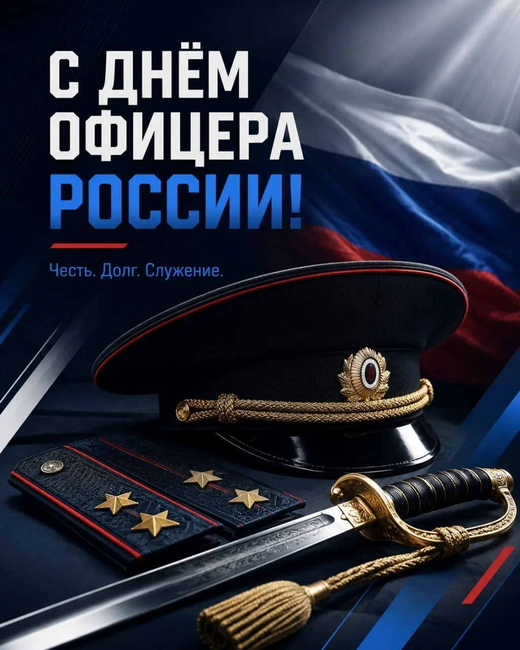 🇷🇺 С Днём офицера России!