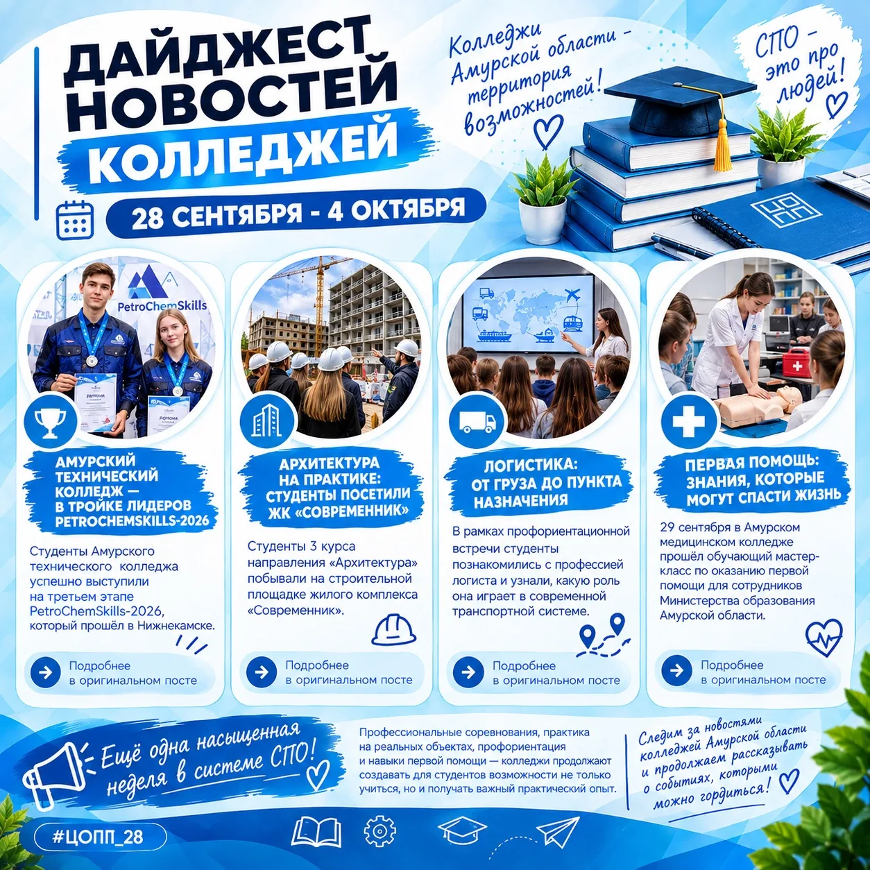 📰 ДАЙДЖЕСТ НОВОСТЕЙ КОЛЛЕДЖЕЙ | 28 СЕНТЯБРЯ - 4 ОКТЯБРЯ