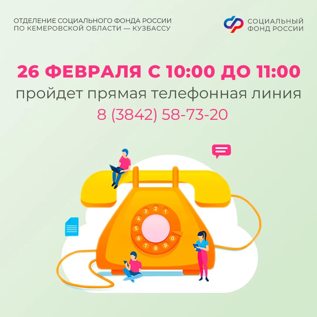 ☎ Прямая линия в Отделении СФР по Кемеровской области – Кузбассу   📌 26 февраля, в четверг, с 10 до 