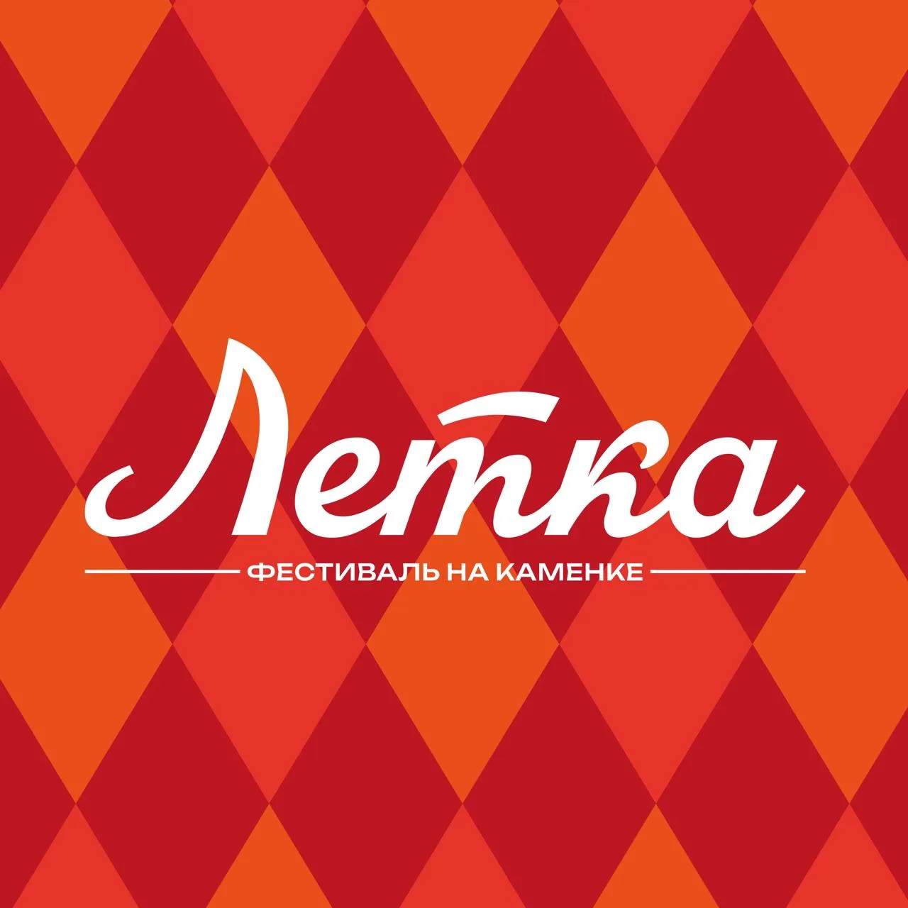 Фестиваль «Летка»

⏰20 июня (сб), с 12:00 до 20:00
📍Парк на Каменке, ул. Академика Павлова, 21
💵Вх