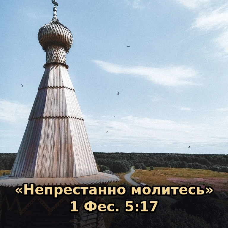 📖 «Непрестанно молитесь» (1 Фес. 5:17). Даже короткая молитва среди дел наполняет день...