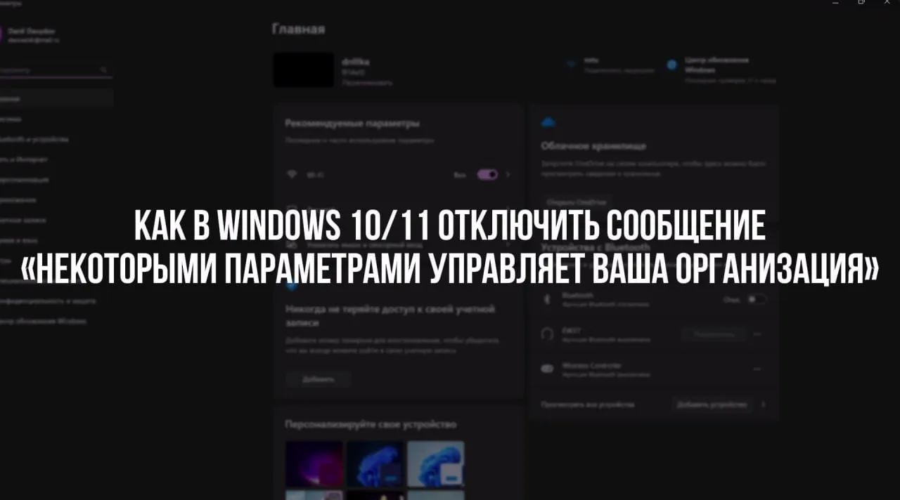 🔍 Как в Windows 10 отключить «Некоторыми параметрами управляет ваша организация»

📚 Подробнее:
Чащ