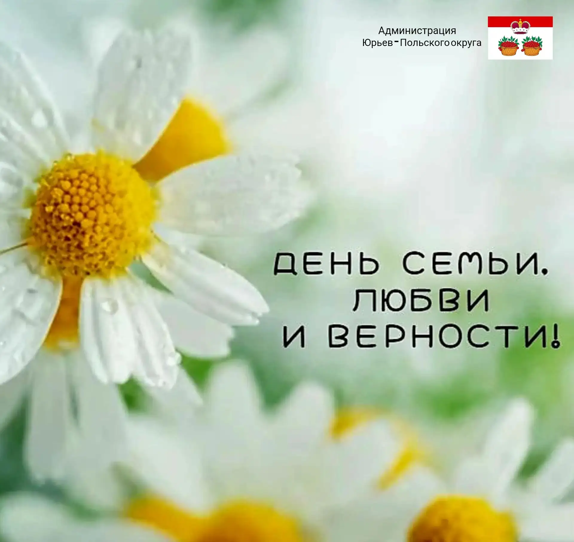 ❤ С Днем семьи, любви и верности!