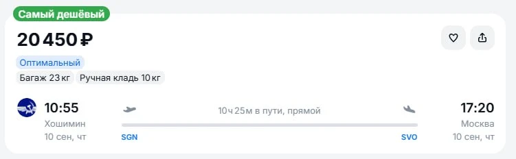 Хошимин — Москва от 20.450 руб в одну сторону, вылет 10 сентября, рейсы прямые, с багажом
