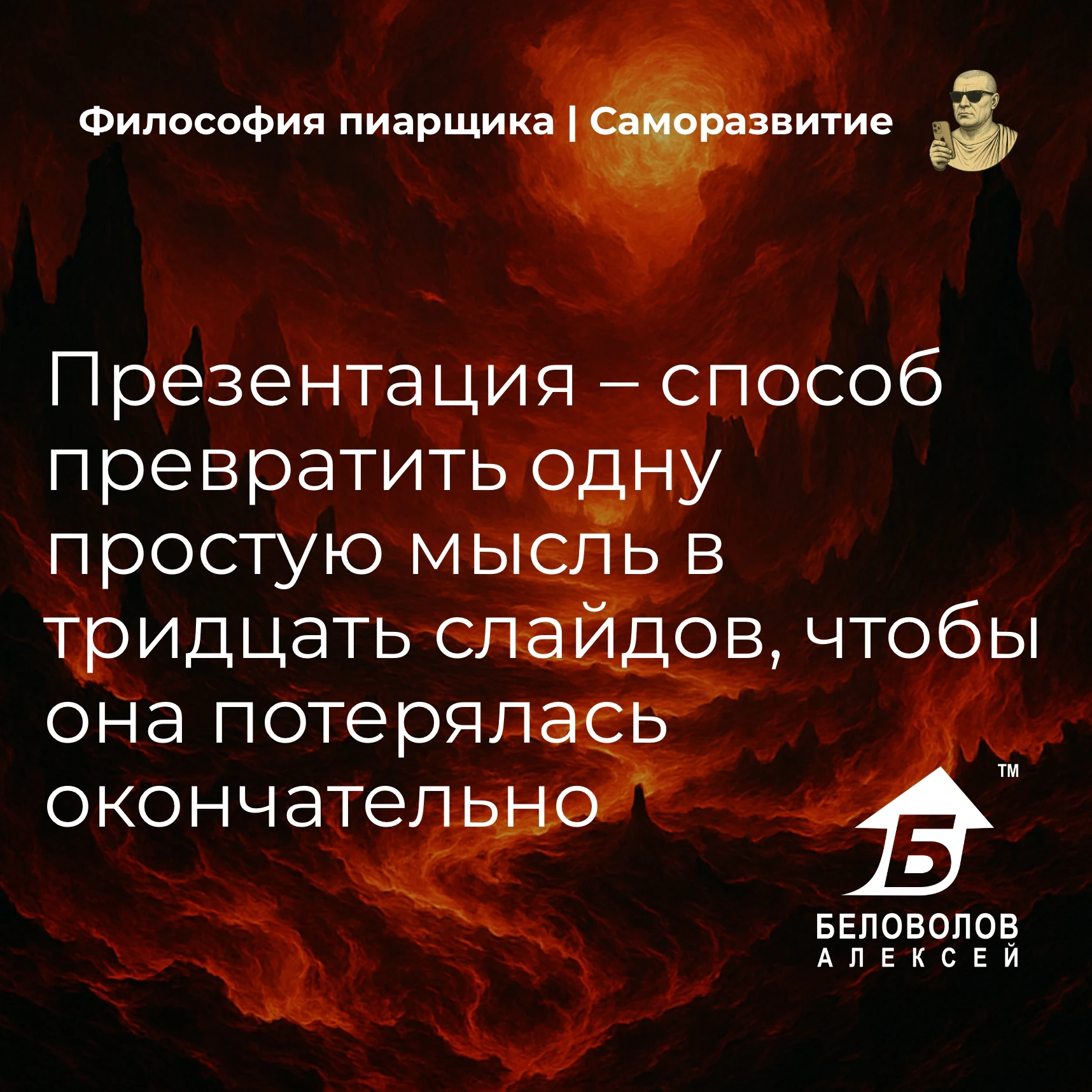© Философия пиарщика | Подписаться