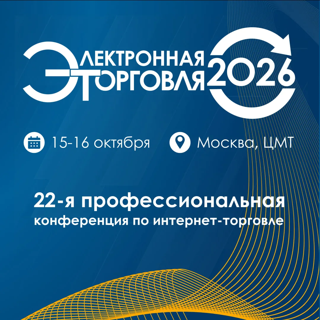 Data Insight на конференции «Электронная торговля — 2026»