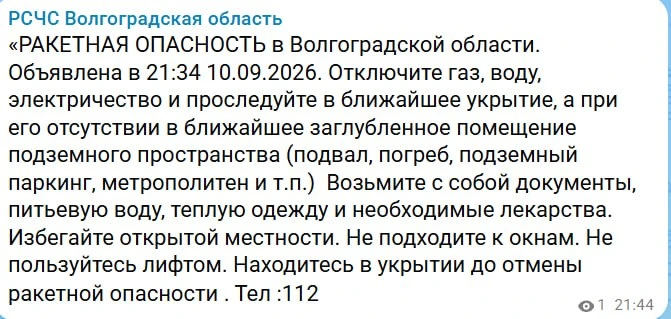 ❗️Ракетная опасность объявлена в Волгоградской области