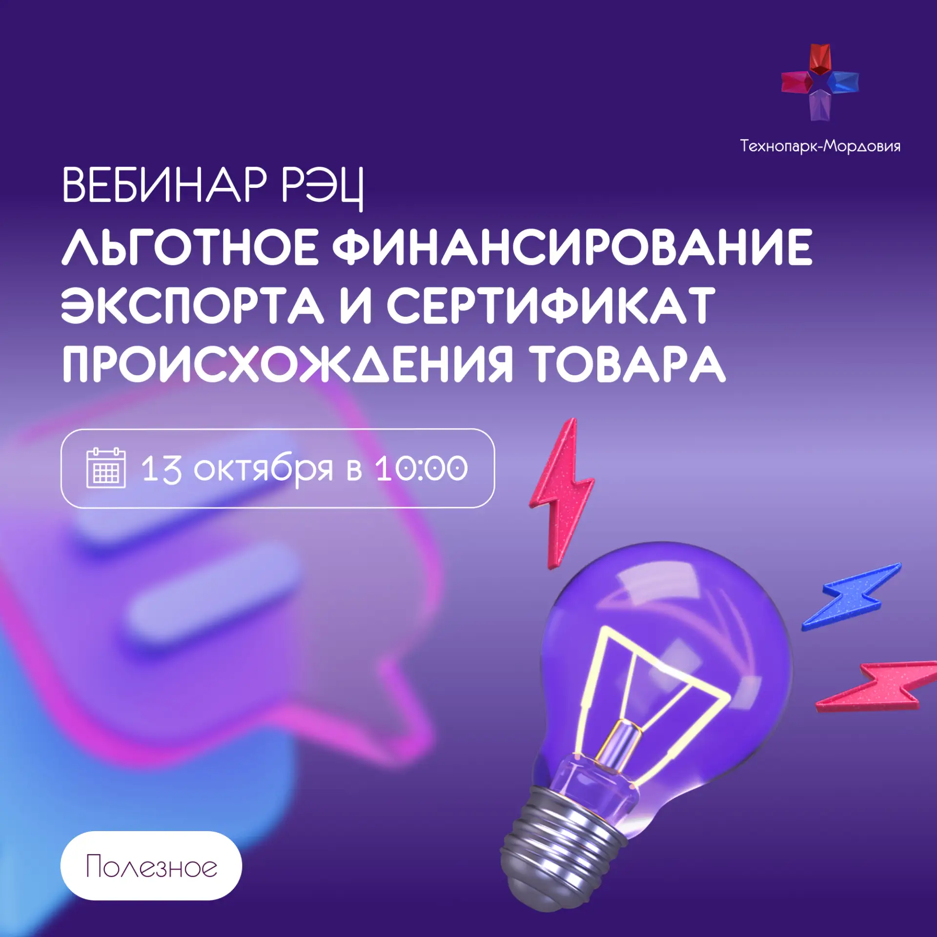 Вебинар от РЭЦ: экспорт под 6,5% и сертификат происхождения