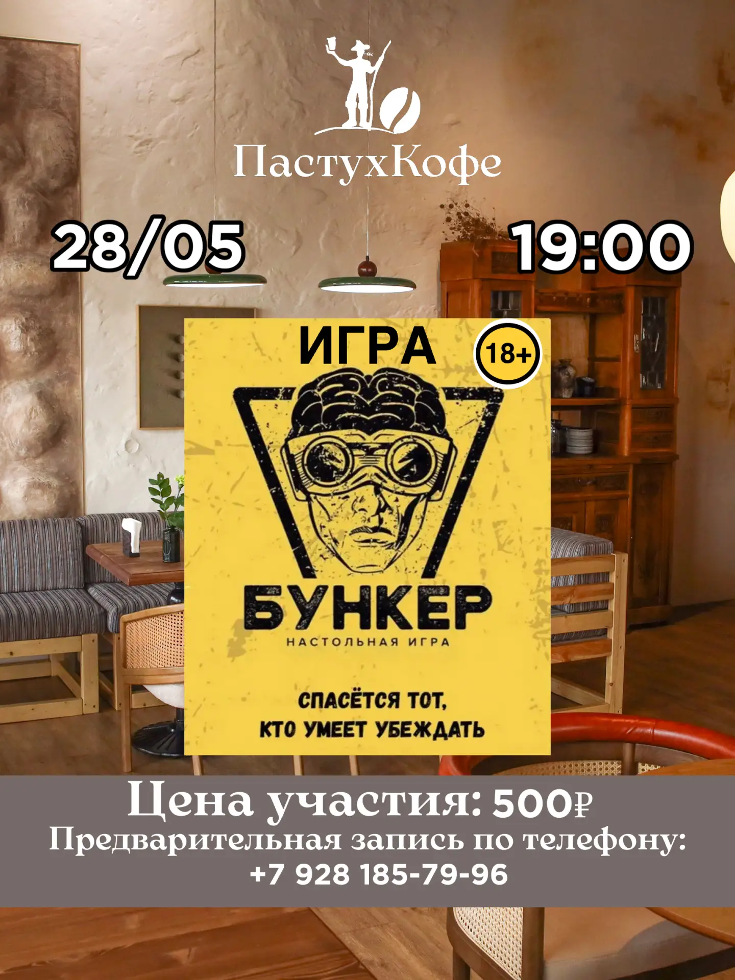 Бункер в «ПастухКофе»!  В четверг, 28 мая, в кофейне «ПастухКофе» пройдет нашумевшая игра «Бункер»! 