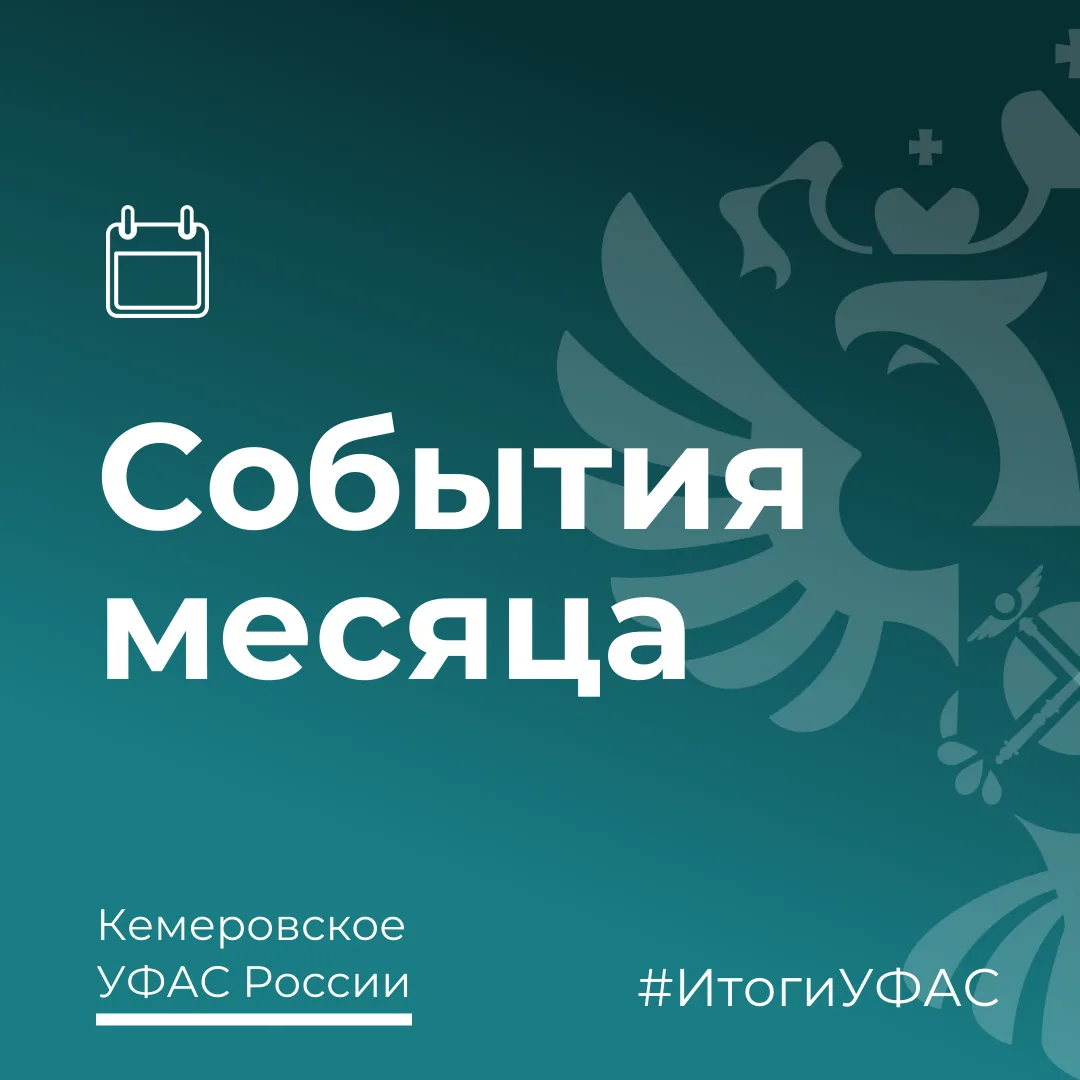 📌Главные новости о работе Кемеровского УФАС России в августе.
