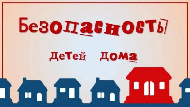 ‼️ Правила безопасности дома.
🏘️ Чтобы дом был по-настоящему безопасным, важно соблюдать правила.
⚡
