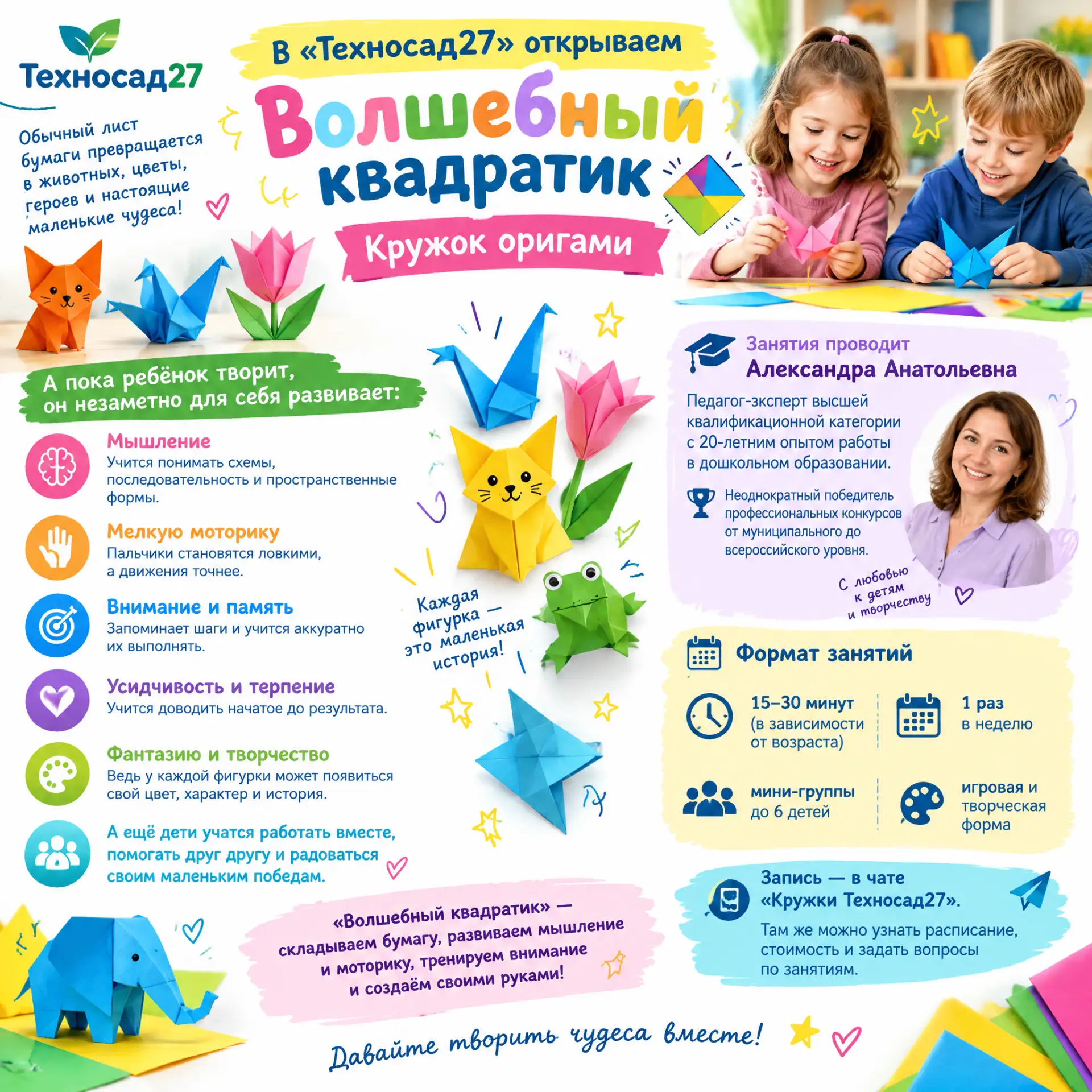 ✨ В «Техносад27» открываем «Волшебный квадратик»!