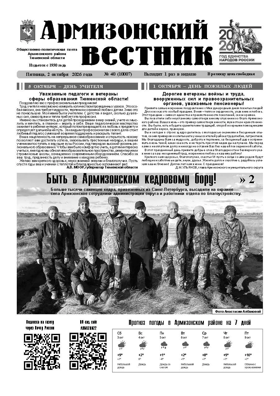 Читайте в новом номере газеты «Армизонский вестник» от 02.10.2026