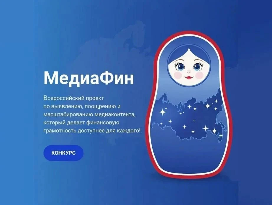 🎬 Ты создаёшь контент о финансах? Стань участником всероссийского проекта «МедиаФин»! 🚀

Стартовал