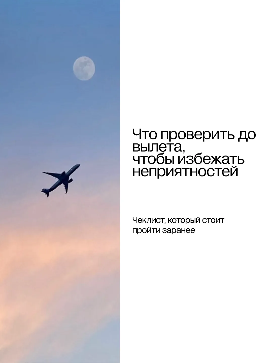 Что проверить до вылета, чтобы не было сюрпризов ✈️