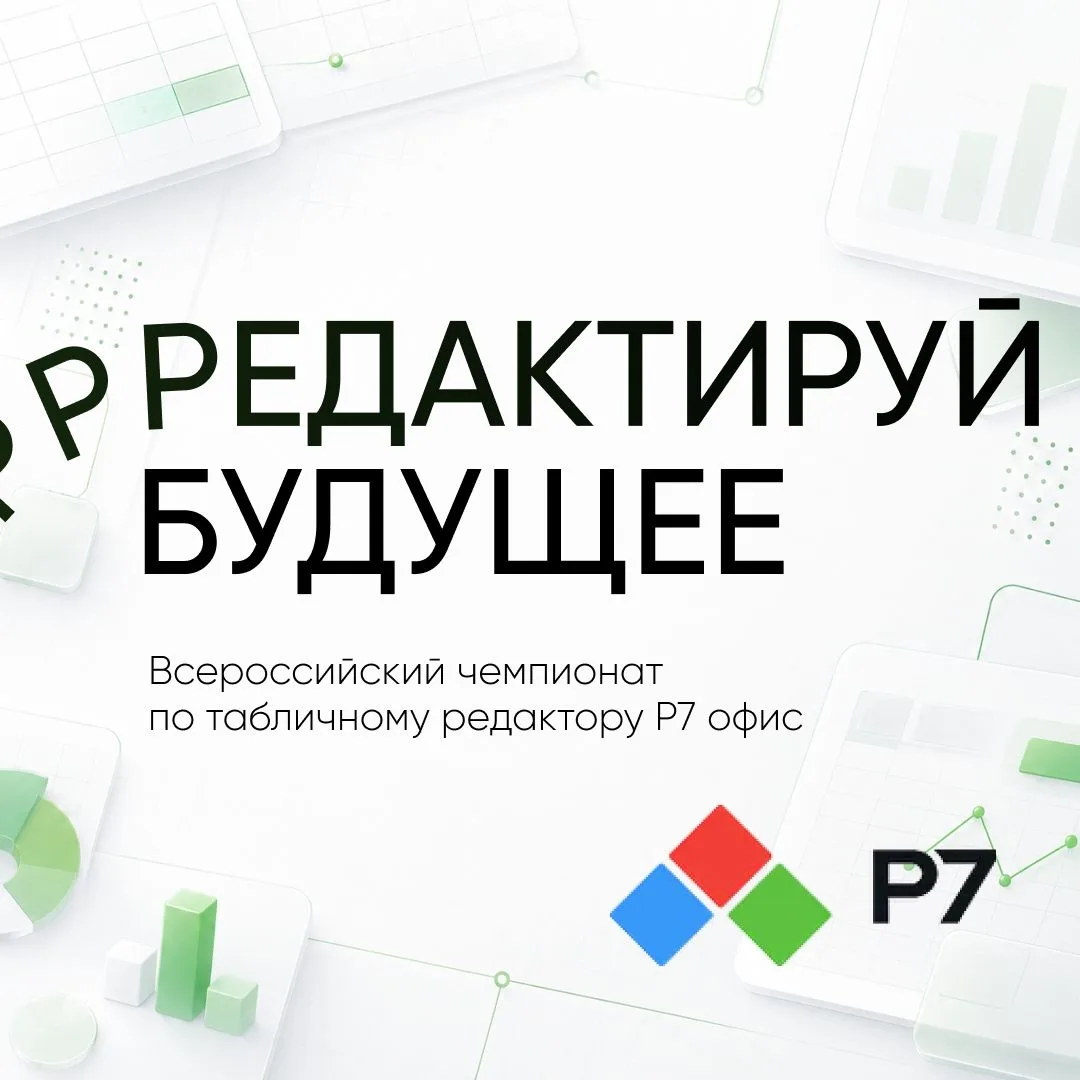 Чемпионат «Редактируй будущее» открывает свои двери для школьников и студентов до 18 лет!