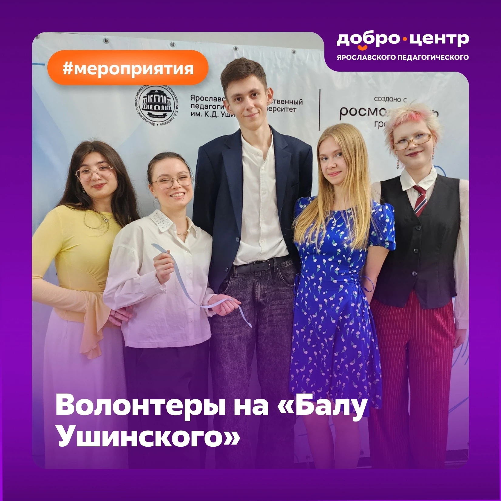 Бал Ушинского 🎭

29 мая в Ярославском педагогическом прошел традиционный бал Ушинского. В этом году