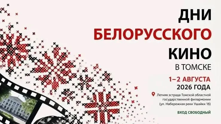 🎥 Дни белорусского кино пройдут в Томске
 
1 и 2 августа на летней эстраде Томской областной филарм