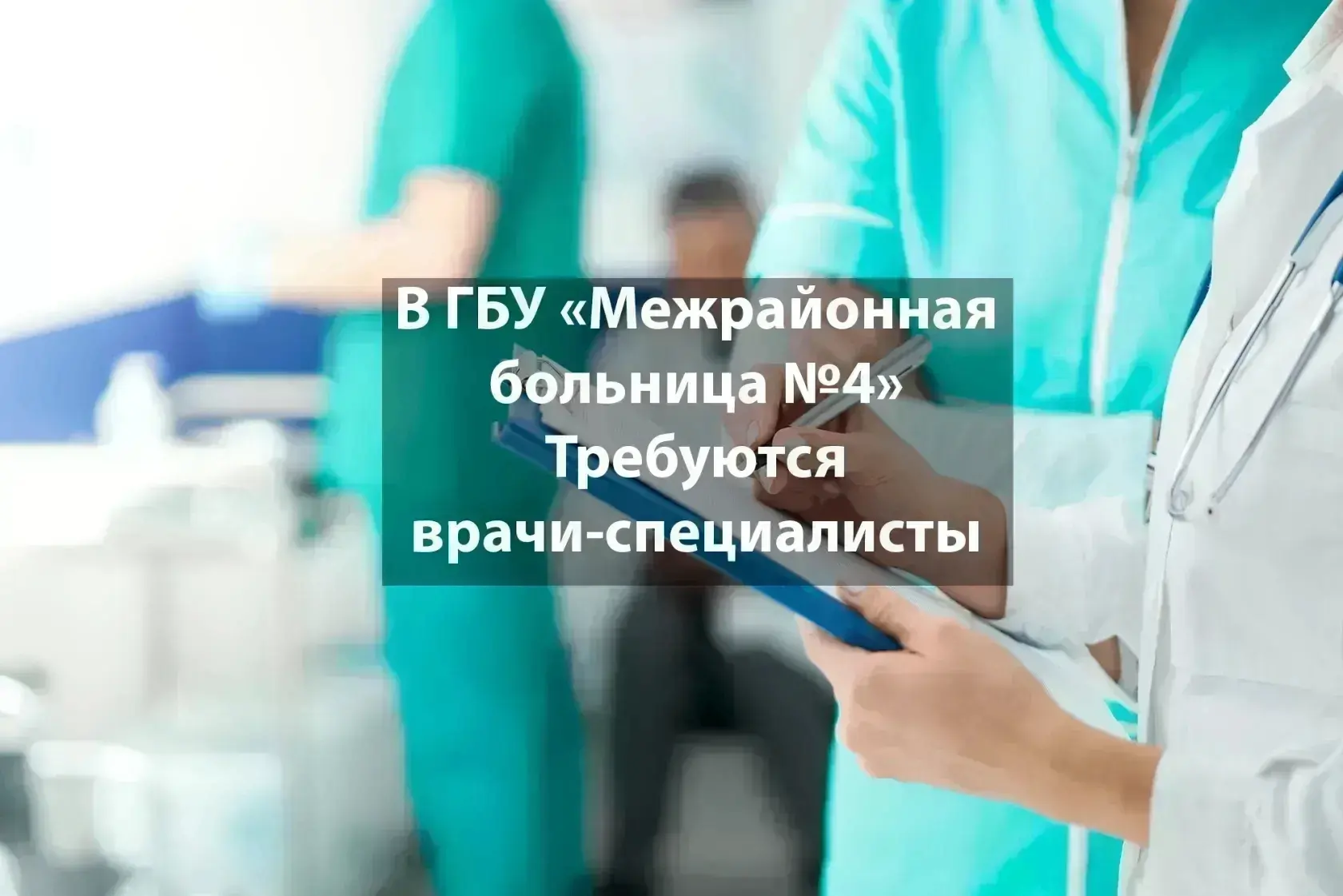 🏥ГБУ «Межрайонная больница №4» (Курганская область, р.п. Мишкино)
 Приглашает на работу врачей-спец