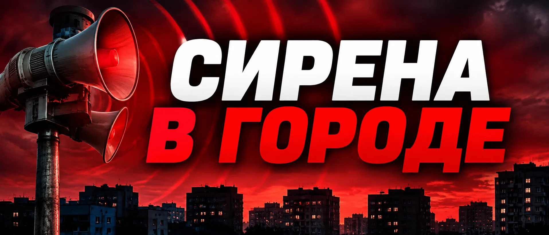 🚨 Сирена в городе. Слышно?
