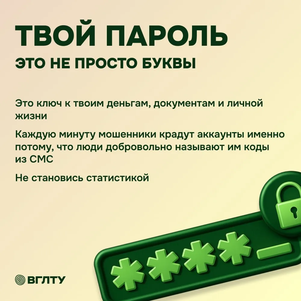 🔐 Пароль – твой цифровой паспорт. Не отдавай его чужим

Кажется, мы всё знаем о мошенниках. Звонят 