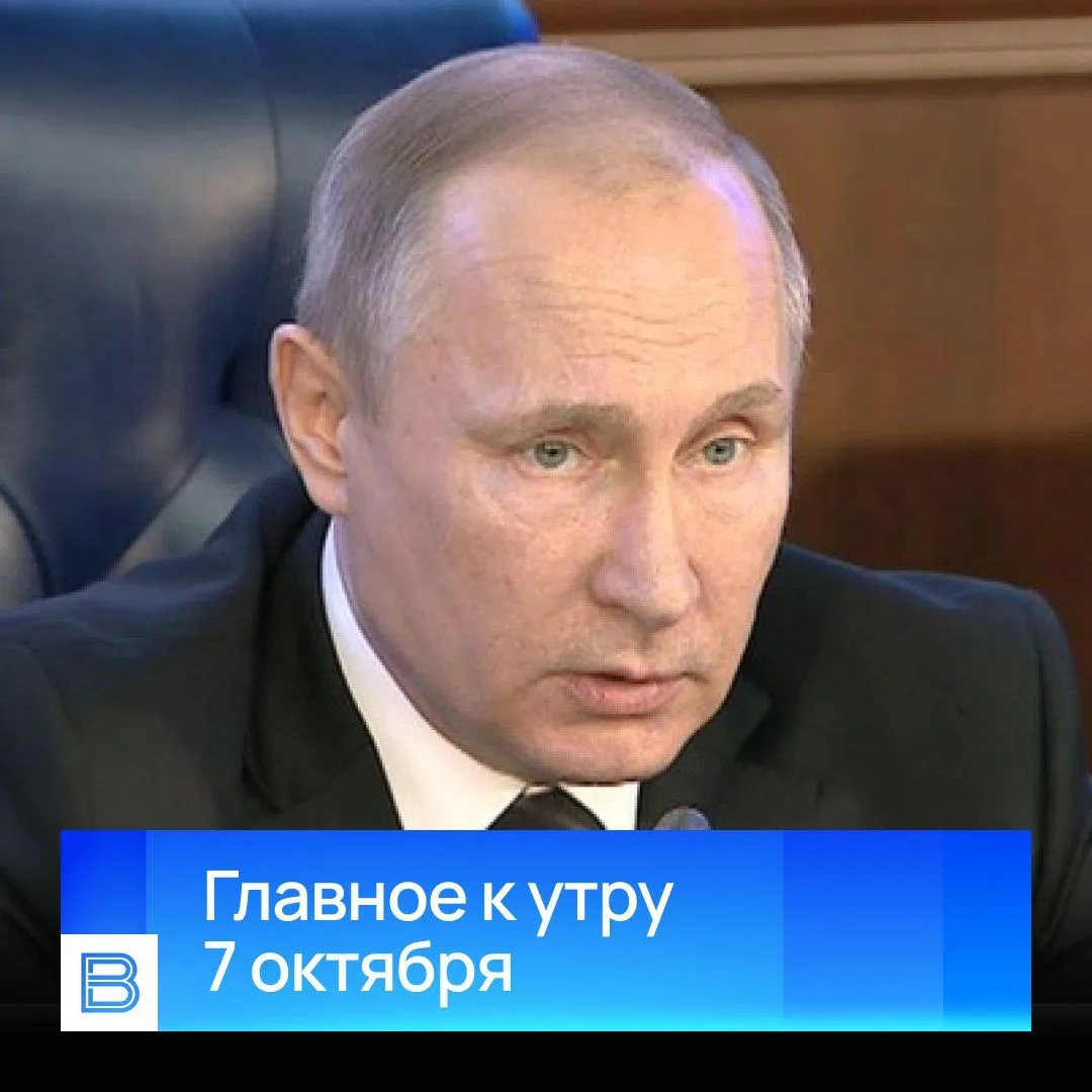Главные новости к утру, 7 октября 2026 года.
