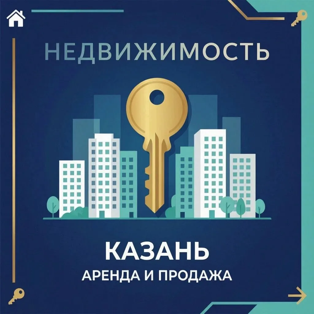 🔥 Хотите снять квартиру или же продать в Казани без нервов и посредников ? Это реально!