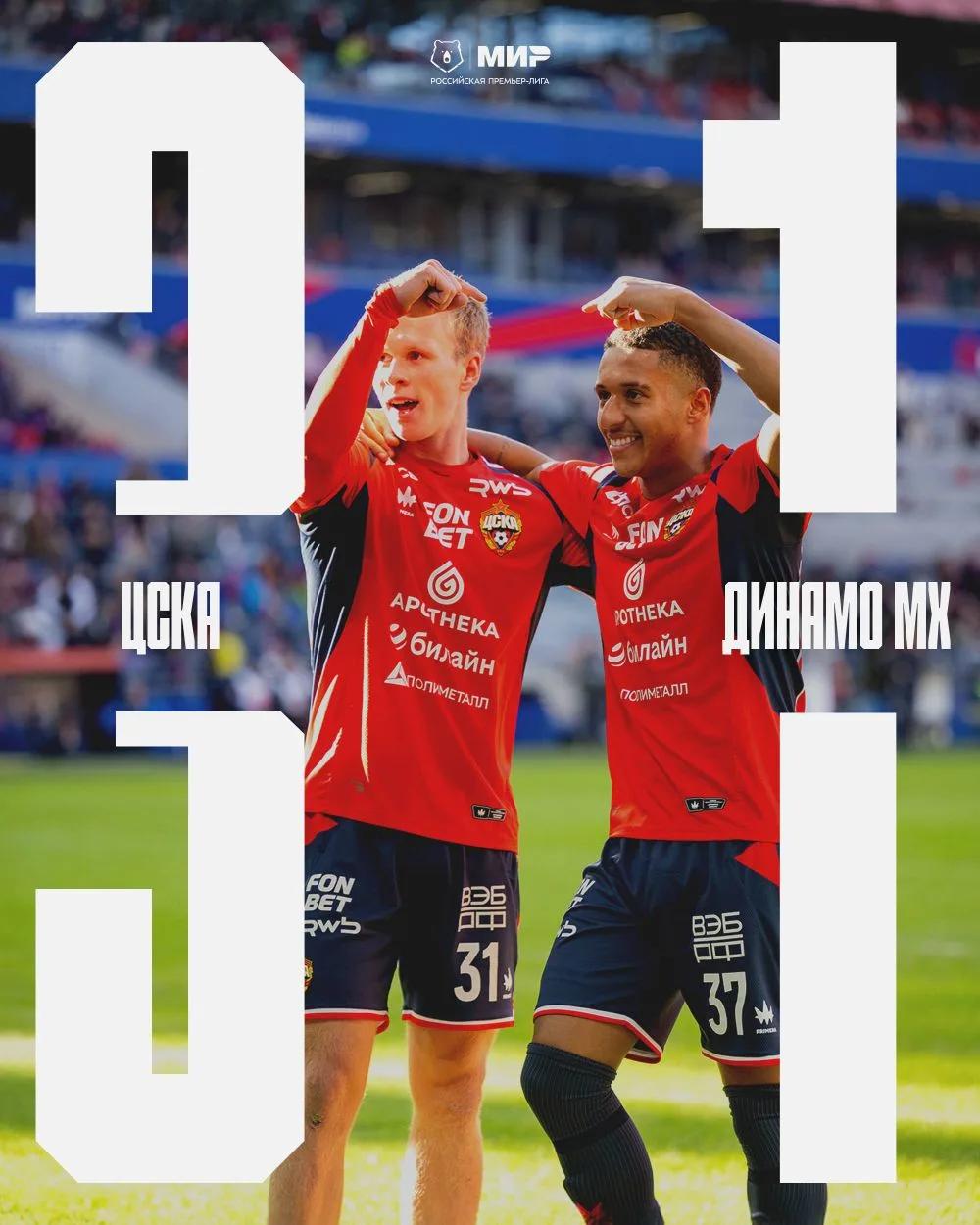 ЦСКА - «Динамо» (Махачкала) - 3:1.