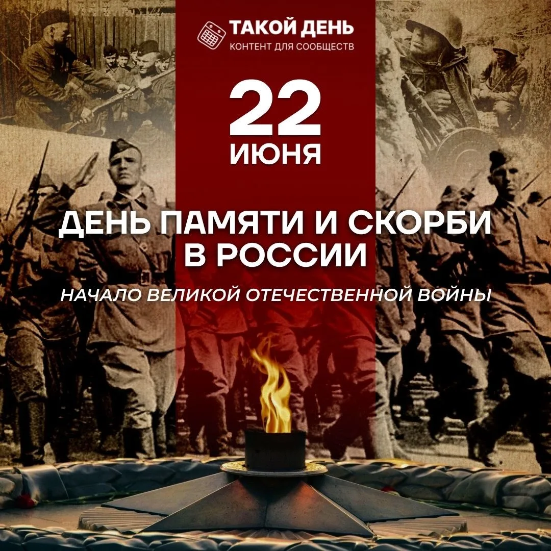 🌷 22 июня - День памяти и скорби.