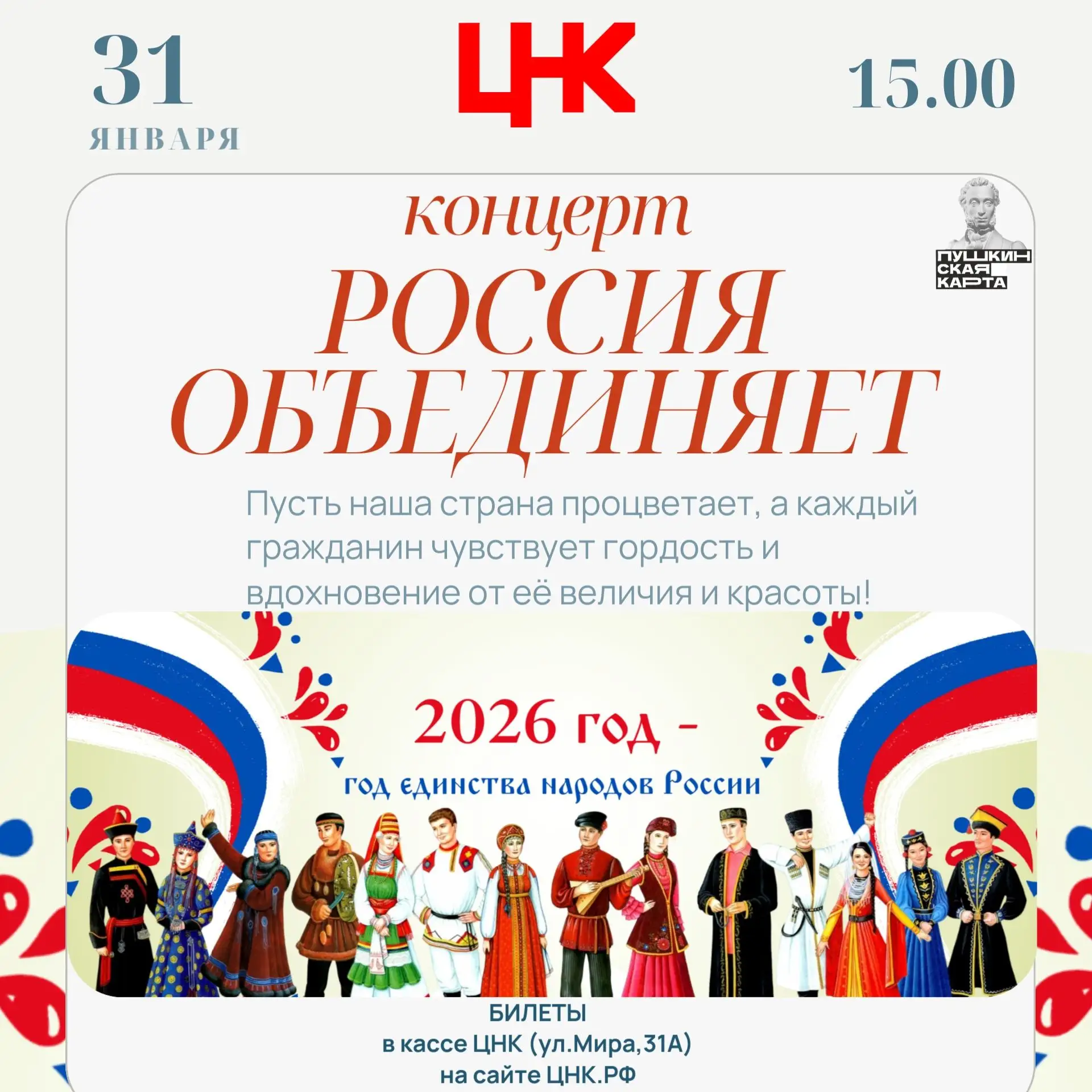 😊31 января- концерт "Россия объединяет" в ЦНК