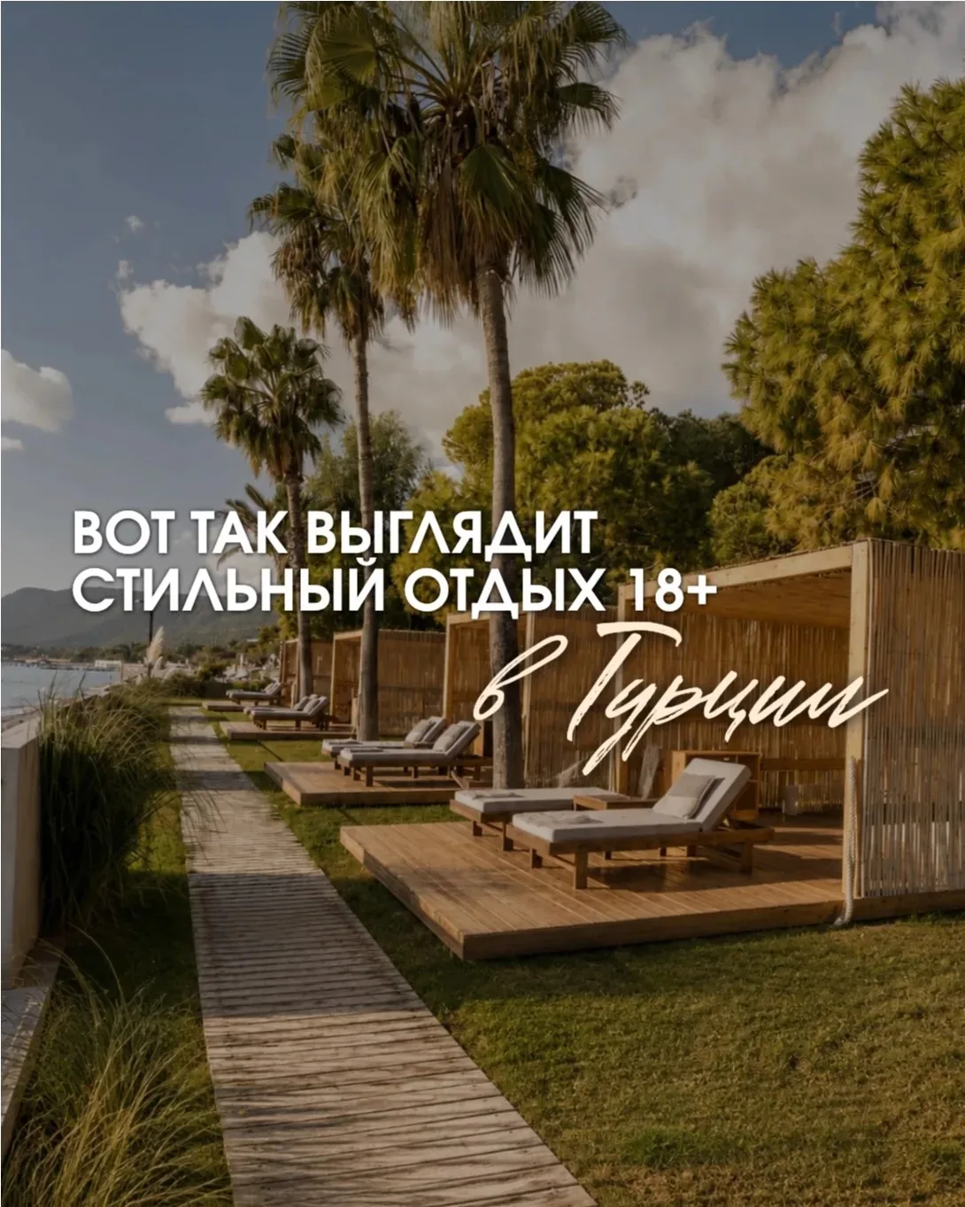Красивый отдых в Турции только для взрослых  (18+)