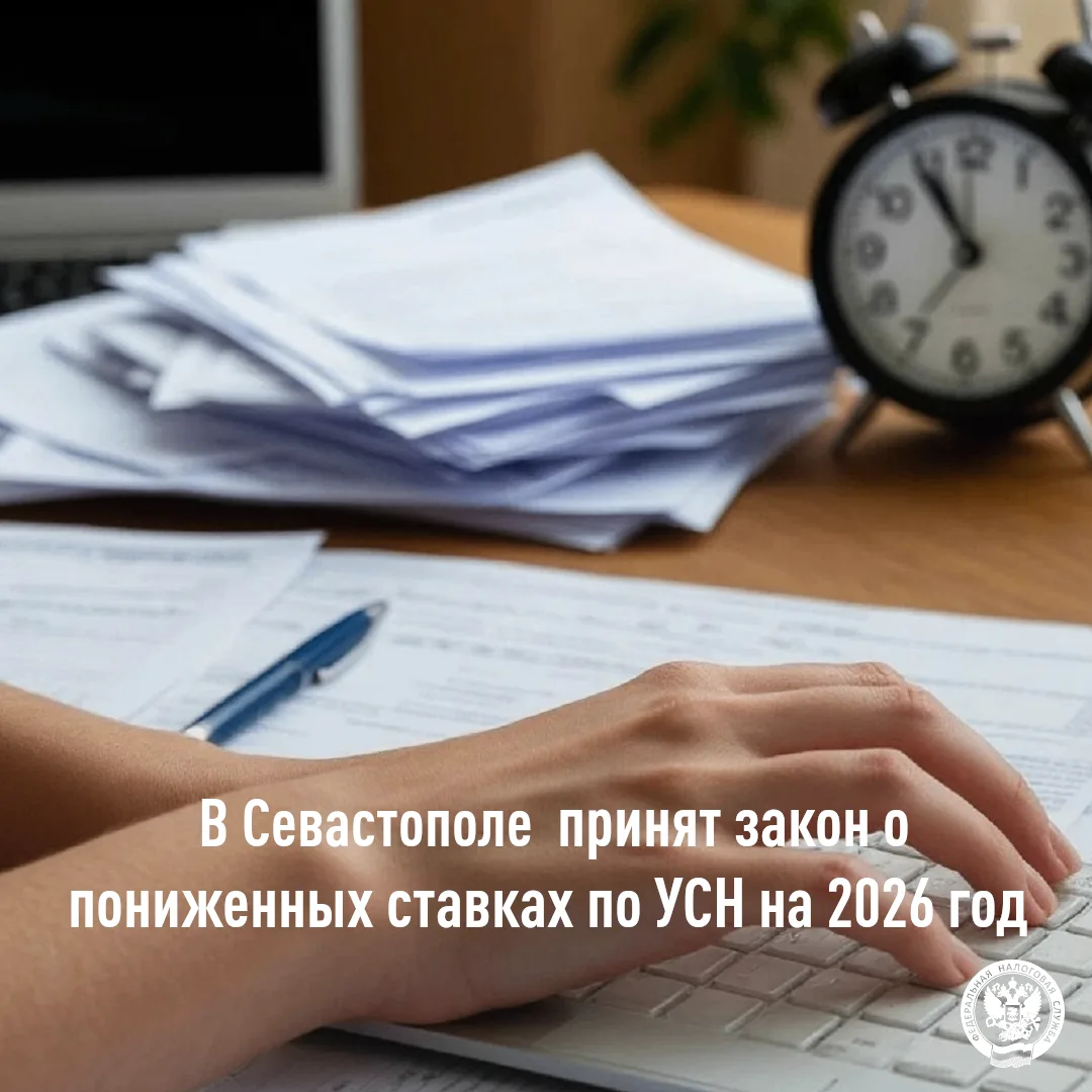 В Севастополе принят закон о пониженных ставках по УСН на 2026 год