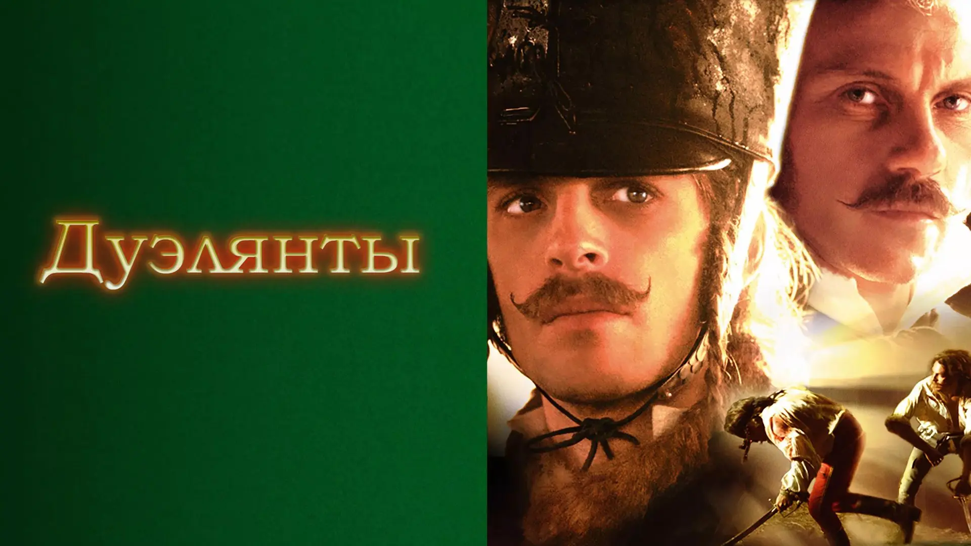 Дуэлянты
