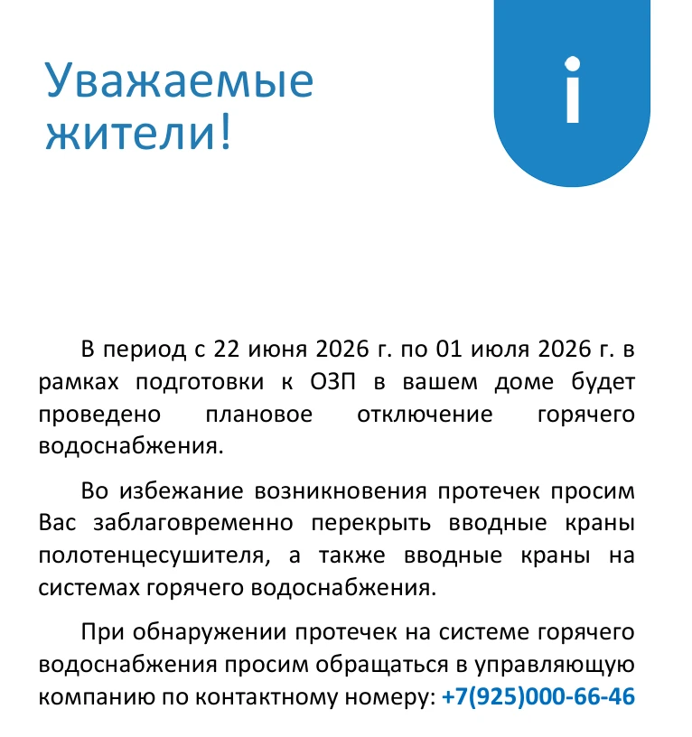 🚰 Уважаемые жители! Информируем вас, что в период с 22 июня по 1 июля 2026 года будет произведено п