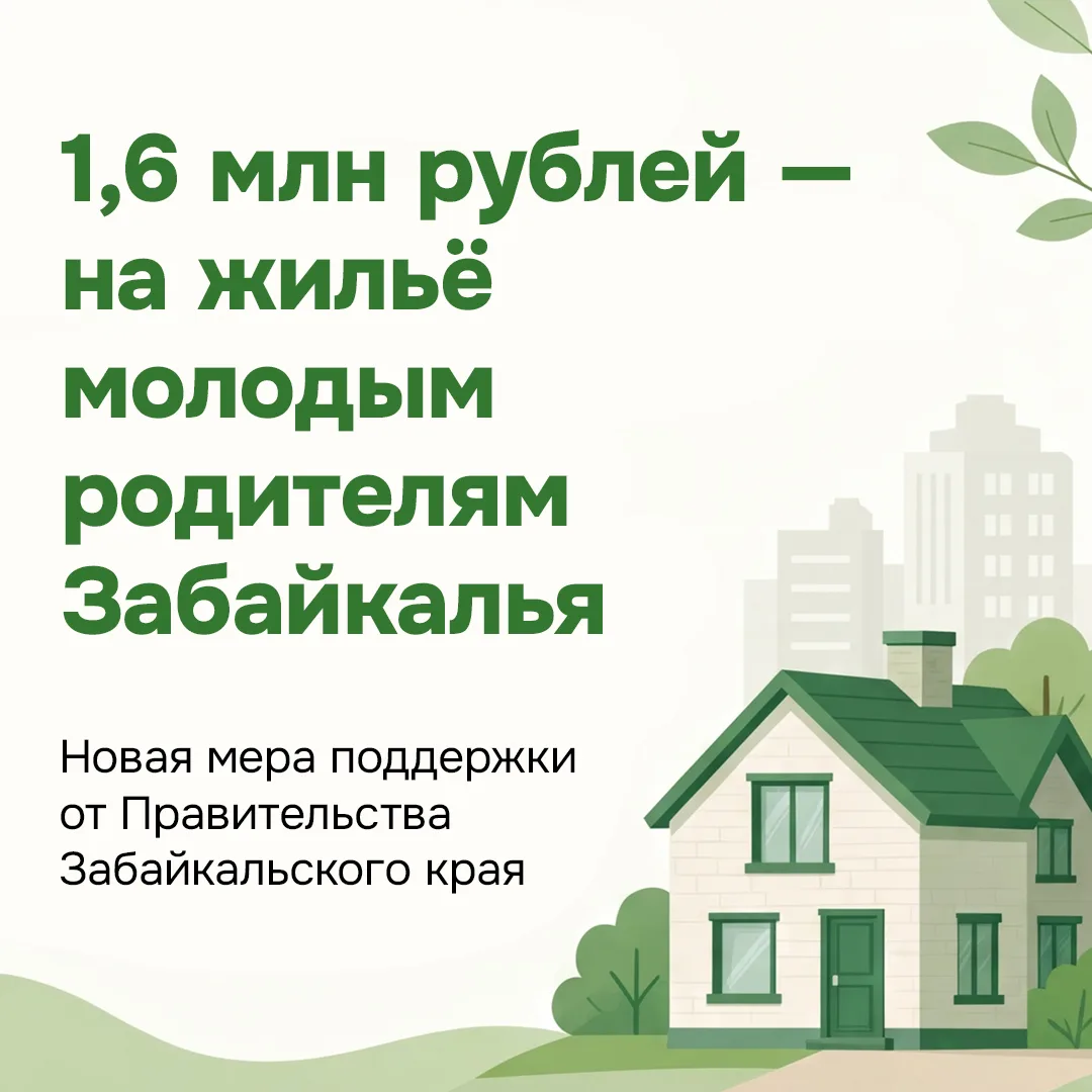🏠👶 Жилищный капитал для молодых родителей: новый механизм поддержки семей в Забайкалье