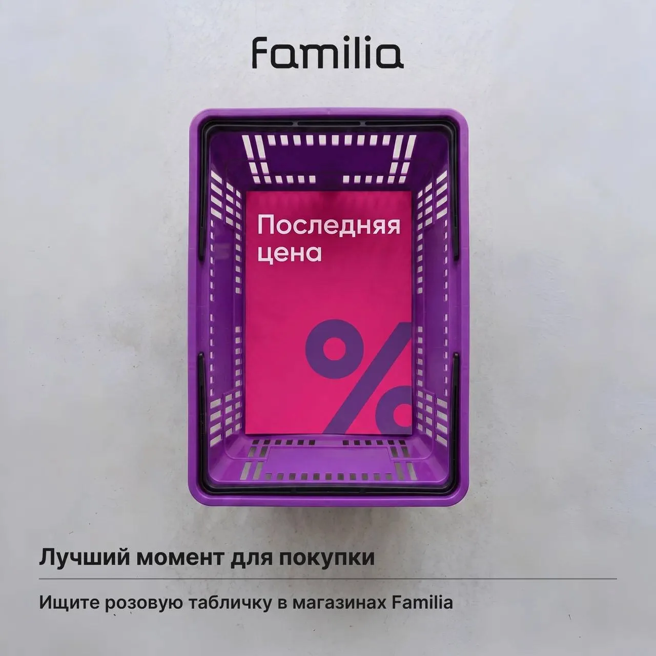 Выгоднее уже не будет!

Ищите розовую табличку  «ПОСЛЕДНЯЯ ЦЕНА» в наших магазинах — это тот самый р