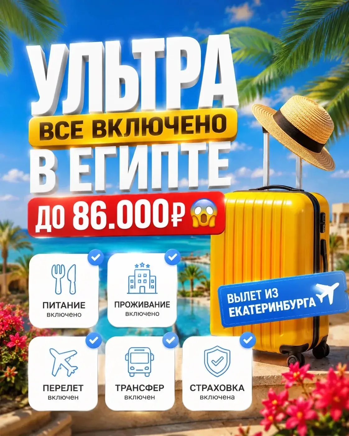 УЛЬТРА ВСЕ ВКЛЮЧЕНО В ЕГИПТЕ ДО 86.000₽ 😱

🤯 Пока все переплачивают за отпуск, эти туры в Египет с